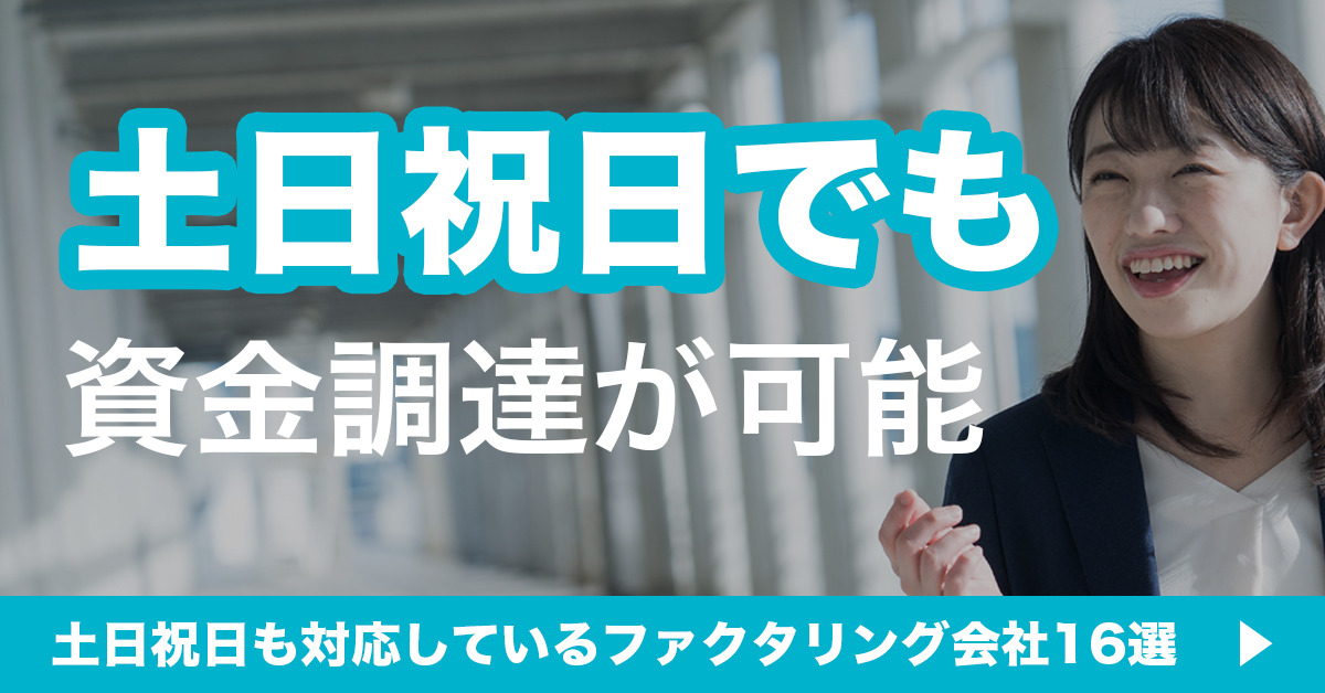 土日祝日でも資金調達が可能 土日祝日も対応しているファクタリング会社16選